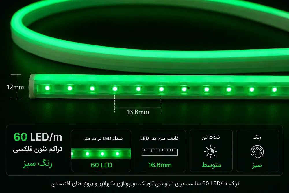 ریسه تراکم 60 نئون فلکسی